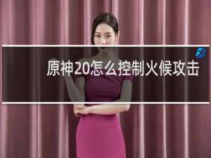 原神 怎么控制火候攻击