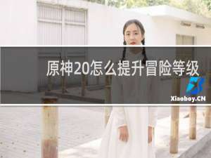 原神 怎么提升冒险等级