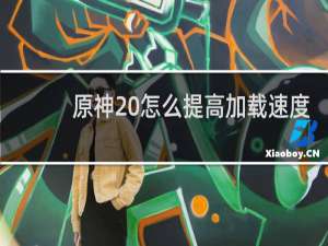 原神 怎么提高加载速度