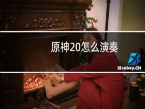 原神 怎么演奏