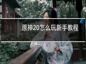 原神 怎么玩新手教程