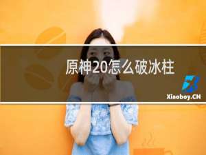 原神 怎么破冰柱