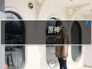 原神 怎么离开梦境任务