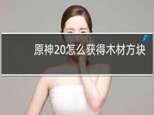 原神 怎么获得木材方块