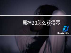 原神 怎么获得琴