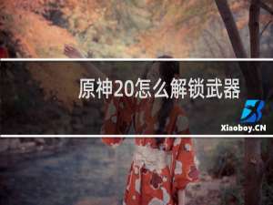 原神 怎么解锁武器