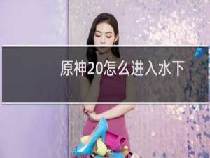 原神 怎么进入水下