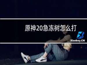 原神 急冻树怎么打