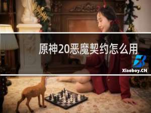 原神 恶魔契约怎么用