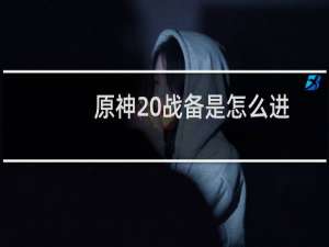 原神 战备是怎么进