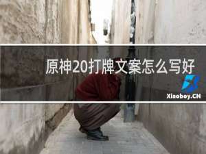 原神 打牌文案怎么写好