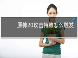 原神 攻击特效怎么触发