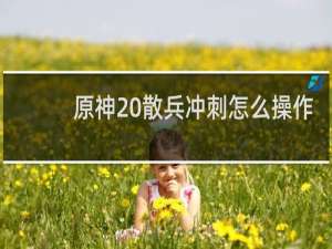 原神 散兵冲刺怎么操作