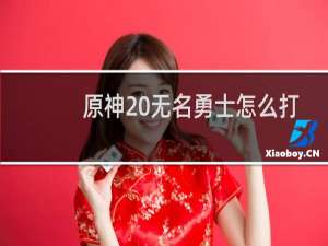 原神 无名勇士怎么打