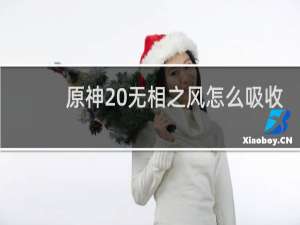 原神 无相之风怎么吸收