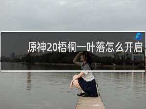 原神 梧桐一叶落怎么开启