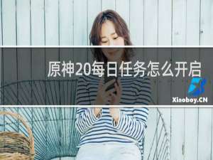 原神 每日任务怎么开启