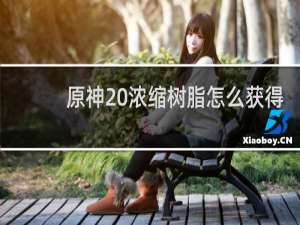 原神 浓缩树脂怎么获得