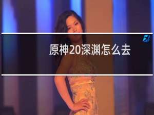 原神 深渊怎么去