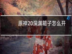 原神 深渊箱子怎么开