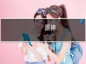 原神 深渊联机怎么进