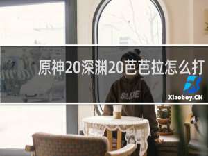 原神 深渊 芭芭拉怎么打