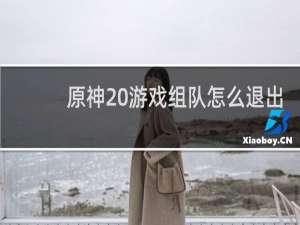 原神 游戏组队怎么退出