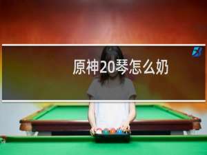 原神 琴怎么奶