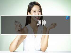 原神 电脑键位怎么设置
