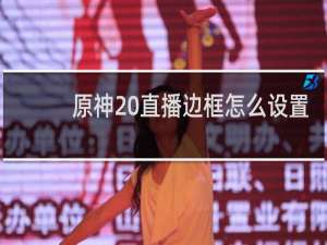 原神 直播边框怎么设置