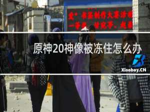 原神 神像被冻住怎么办