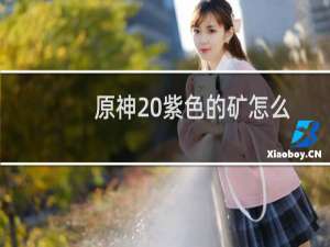 原神 紫色的矿怎么