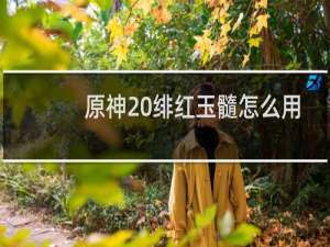 原神 绯红玉髓怎么用