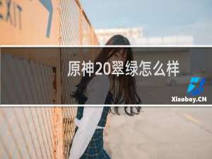 原神 翠绿怎么样