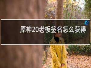 原神 老板签名怎么获得