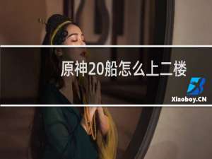 原神 船怎么上二楼