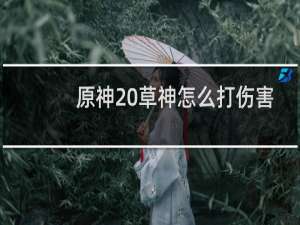 原神 草神怎么打伤害