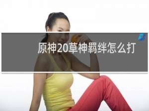 原神 草神羁绊怎么打