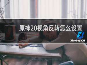 原神 视角反转怎么设置