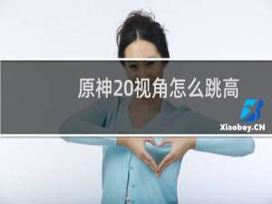 原神 视角怎么跳高