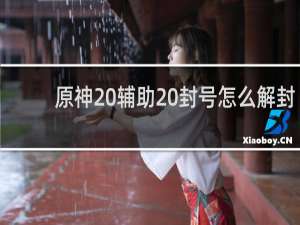 原神 辅助 封号怎么解封