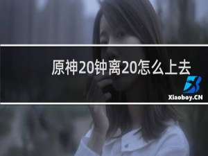 原神 钟离 怎么上去