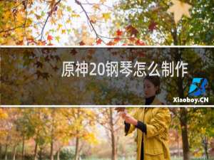 原神 钢琴怎么制作
