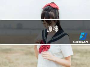 原神 阴阳脸 怎么设置