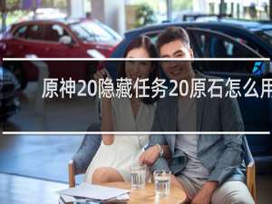 原神 隐藏任务 原石怎么用