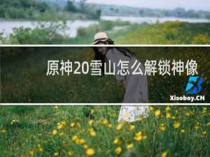 原神 雪山怎么解锁神像