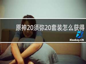 原神 须弥 套装怎么获得