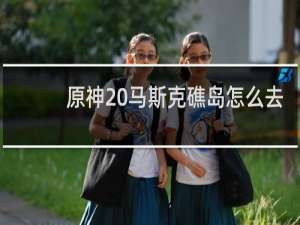 原神 马斯克礁岛怎么去