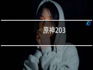 原神 3.0怎么跳得高