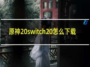 原神 switch 怎么下载